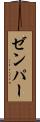 ゼンパー Scroll