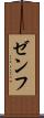 ゼンフ Scroll