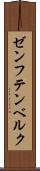 ゼンフテンベルク Scroll
