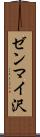ゼンマイ沢 Scroll