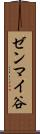 ゼンマイ谷 Scroll