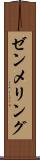 ゼンメリング Scroll