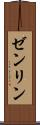 ゼンリン Scroll