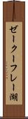 ゼークーフレー湖 Scroll