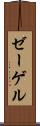 ゼーゲル Scroll