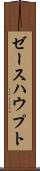 ゼースハウプト Scroll