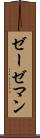 ゼーゼマン Scroll