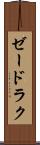 ゼードラク Scroll
