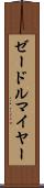 ゼードルマイヤー Scroll