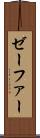 ゼーファー Scroll