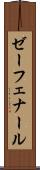 ゼーフェナール Scroll
