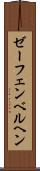 ゼーフェンベルヘン Scroll