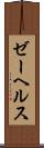 ゼーヘルス Scroll