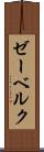 ゼーベルク Scroll