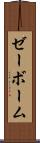 ゼーボーム Scroll