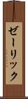 ゼーリック Scroll