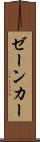 ゼーンカー Scroll