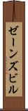 ゼーンズビル Scroll