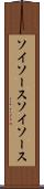 ソイソース Scroll