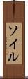 ソイル Scroll