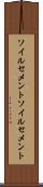 ソイルセメント Scroll