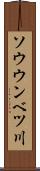 ソウウンベツ川 Scroll