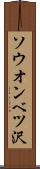 ソウオンベツ沢 Scroll