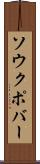 ソウクポバー Scroll