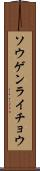 ソウゲンライチョウ Scroll