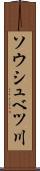 ソウシュベツ川 Scroll