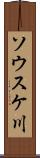 ソウスケ川 Scroll