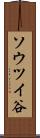 ソウツイ谷 Scroll