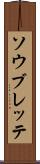 ソウブレッテ Scroll
