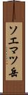 ソエマツ岳 Scroll