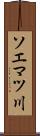 ソエマツ川 Scroll