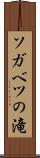 ソガベツの滝 Scroll