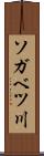 ソガベツ川 Scroll