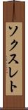 ソクスレト Scroll