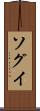 ソグイ Scroll