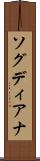 ソグディアナ Scroll