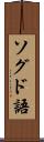 ソグド語 Scroll