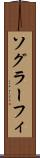 ソグラーフィ Scroll