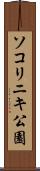 ソコリニキ公園 Scroll