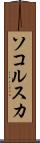 ソコルスカ Scroll