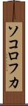 ソコロフカ Scroll