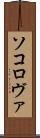 ソコロヴァ Scroll