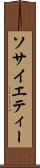 ソサイエティー Scroll
