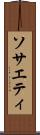 ソサエティ Scroll