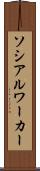 ソシアルワーカー Scroll