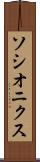 ソシオニクス Scroll